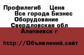 Профилегиб. › Цена ­ 11 000 - Все города Бизнес » Оборудование   . Свердловская обл.,Алапаевск г.